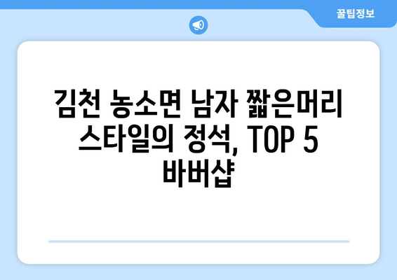 경상북도 김천시 농소면 남자 짧은머리 바버샵 잘하는 곳 추천 TOP 5