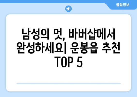 전라북도 남원시 운봉읍 남자 짧은머리 바버샵 잘하는 곳 추천 TOP 5