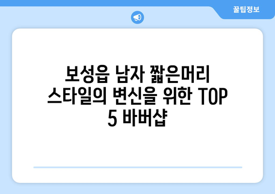 전라남도 보성군 보성읍 남자 짧은머리 바버샵 잘하는 곳 추천 TOP 5