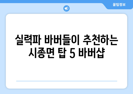 전라남도 영암군 시종면 남자 짧은머리 바버샵 잘하는 곳 추천 TOP 5