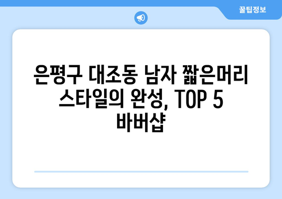 서울시 은평구 대조동 남자 짧은머리 바버샵 잘하는 곳 추천 TOP 5