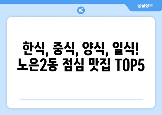 대전시 유성구 노은2동 점심 맛집 추천 한식 중식 양식 일식 TOP5