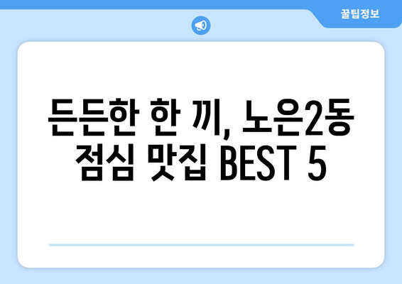 대전시 유성구 노은2동 점심 맛집 추천 한식 중식 양식 일식 TOP5