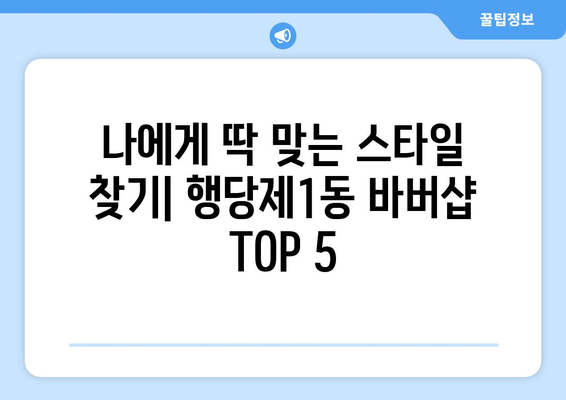 서울시 성동구 행당제1동 남자 짧은머리 바버샵 잘하는 곳 추천 TOP 5