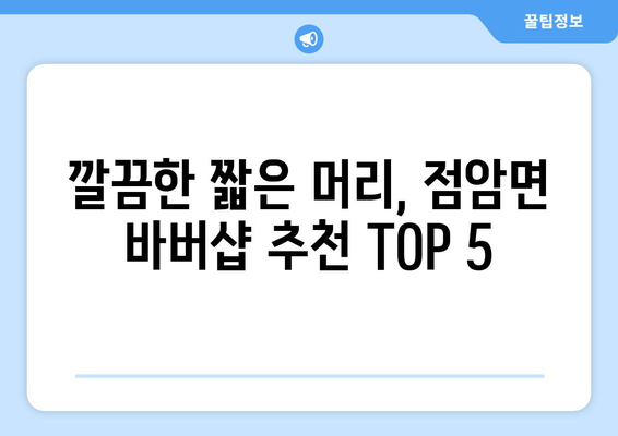 전라남도 고흥군 점암면 남자 짧은머리 바버샵 잘하는 곳 추천 TOP 5