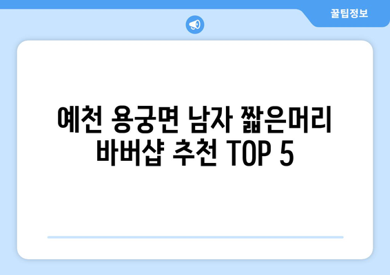 경상북도 예천군 용궁면 남자 짧은머리 바버샵 잘하는 곳 추천 TOP 5