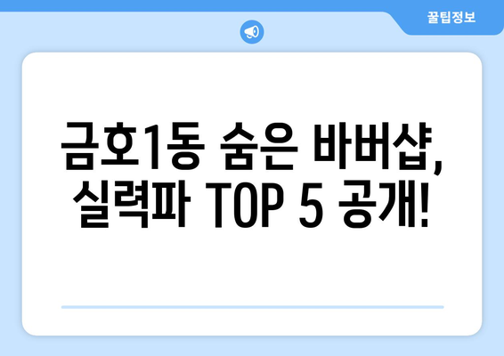 광주시 서구 금호1동 남자 짧은머리 바버샵 잘하는 곳 추천 TOP 5