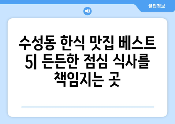 전라북도 정읍시 수성동 점심 맛집 추천 한식 중식 양식 일식 TOP5