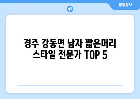 경상북도 경주시 강동면 남자 짧은머리 바버샵 잘하는 곳 추천 TOP 5