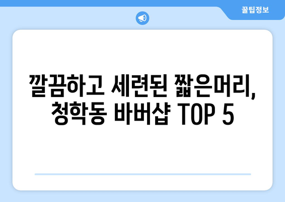 인천시 연수구 청학동 남자 짧은머리 바버샵 잘하는 곳 추천 TOP 5