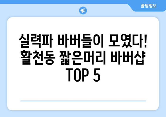 경상남도 김해시 활천동 남자 짧은머리 바버샵 잘하는 곳 추천 TOP 5