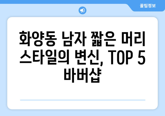 서울시 광진구 화양동 남자 짧은머리 바버샵 잘하는 곳 추천 TOP 5