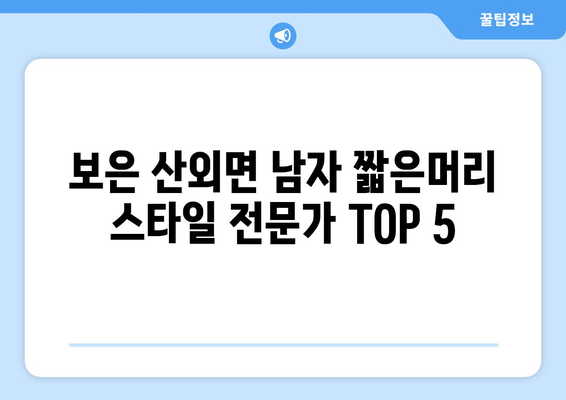 충청북도 보은군 산외면 남자 짧은머리 바버샵 잘하는 곳 추천 TOP 5