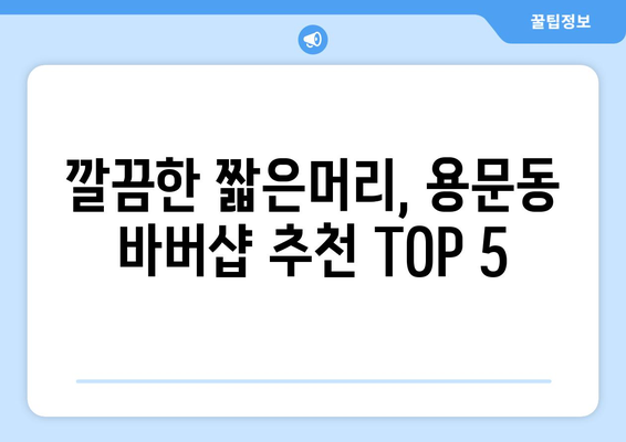 서울시 용산구 용문동 남자 짧은머리 바버샵 잘하는 곳 추천 TOP 5