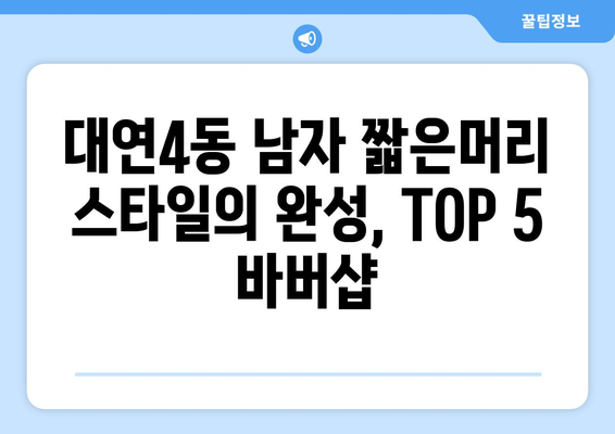 부산시 남구 대연4동 남자 짧은머리 바버샵 잘하는 곳 추천 TOP 5