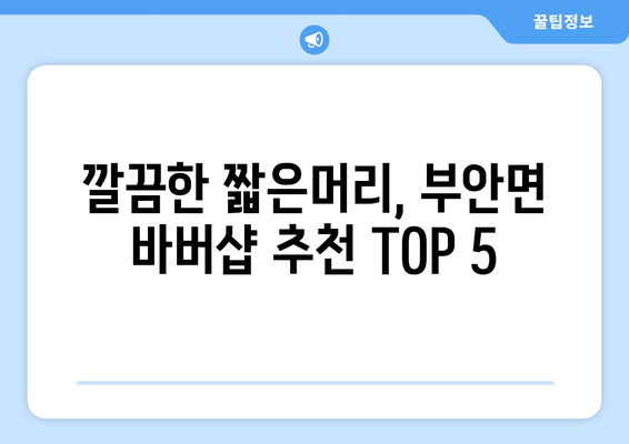 전라북도 고창군 부안면 남자 짧은머리 바버샵 잘하는 곳 추천 TOP 5