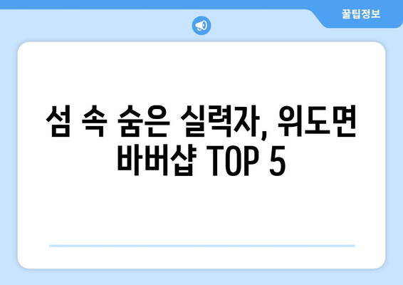 전라북도 부안군 위도면 남자 짧은머리 바버샵 잘하는 곳 추천 TOP 5