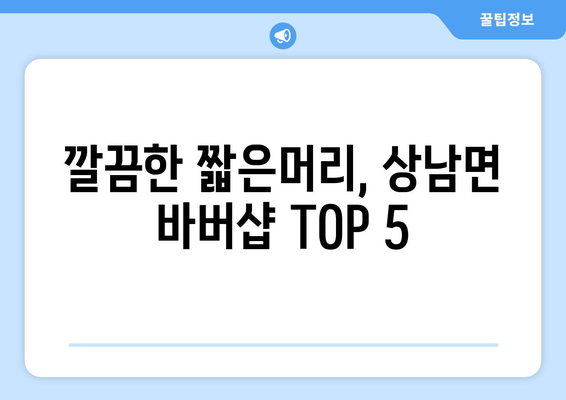 울산시 울주군 상남면 남자 짧은머리 바버샵 잘하는 곳 추천 TOP 5