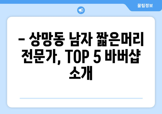 경상북도 영주시 상망동 남자 짧은머리 바버샵 잘하는 곳 추천 TOP 5