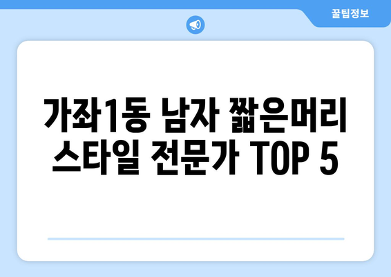 인천시 서구 가좌1동 남자 짧은머리 바버샵 잘하는 곳 추천 TOP 5