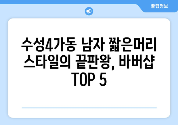 대구시 수성구 수성4가동 남자 짧은머리 바버샵 잘하는 곳 추천 TOP 5