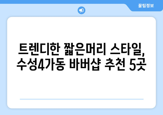 대구시 수성구 수성4가동 남자 짧은머리 바버샵 잘하는 곳 추천 TOP 5