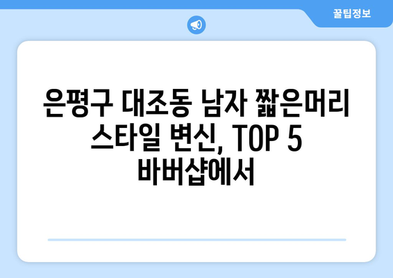 서울시 은평구 대조동 남자 짧은머리 바버샵 잘하는 곳 추천 TOP 5