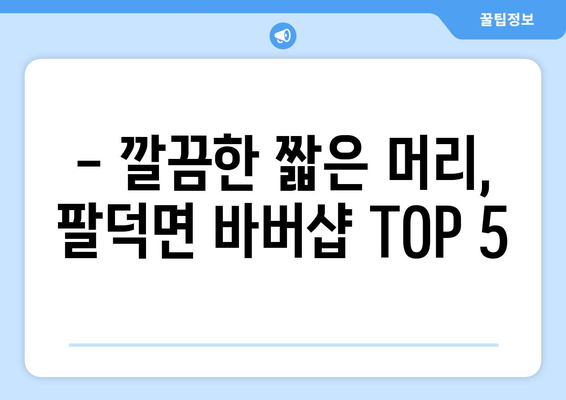 전라북도 순창군 팔덕면 남자 짧은머리 바버샵 잘하는 곳 추천 TOP 5