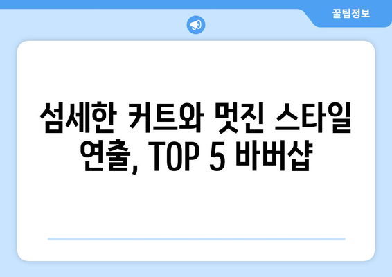 경기도 평택시 용이동 남자 짧은머리 바버샵 잘하는 곳 추천 TOP 5