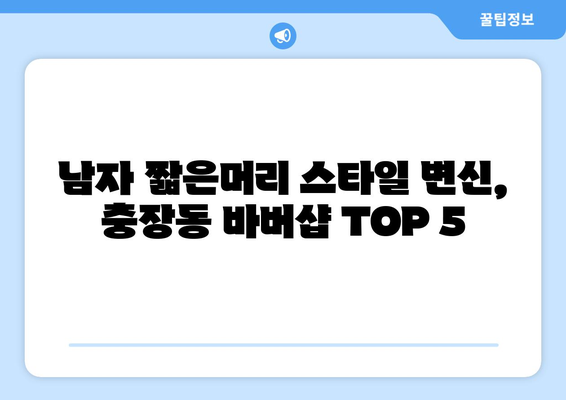 광주시 동구 충장동 남자 짧은머리 바버샵 잘하는 곳 추천 TOP 5