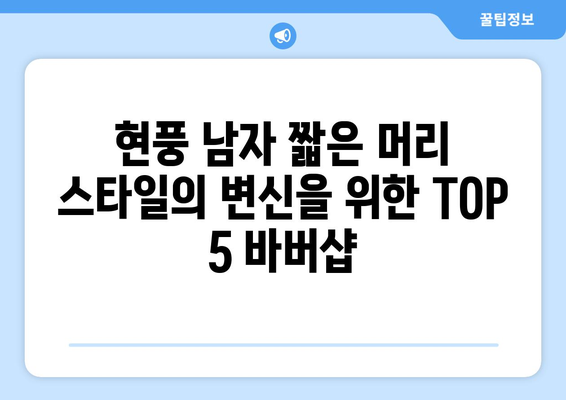 대구시 달성군 현풍읍 남자 짧은머리 바버샵 잘하는 곳 추천 TOP 5