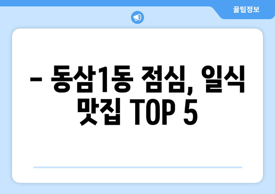 부산시 영도구 동삼1동 점심 맛집 추천 한식 중식 양식 일식 TOP5