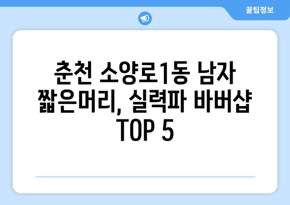 강원도 춘천시 소양로1동 남자 짧은머리 바버샵 잘하는 곳 추천 TOP 5