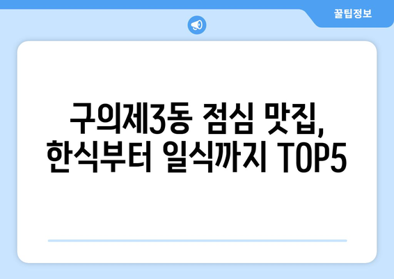 서울시 광진구 구의제3동 점심 맛집 추천 한식 중식 양식 일식 TOP5