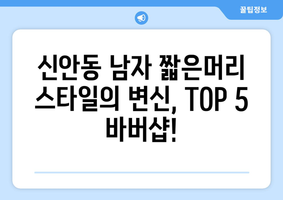 광주시 북구 신안동 남자 짧은머리 바버샵 잘하는 곳 추천 TOP 5