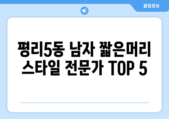 대구시 서구 평리5동 남자 짧은머리 바버샵 잘하는 곳 추천 TOP 5