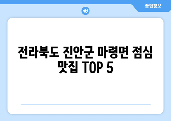 전라북도 진안군 마령면 점심 맛집 추천 한식 중식 양식 일식 TOP5