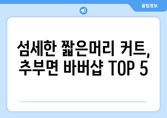 충청남도 금산군 추부면 남자 짧은머리 바버샵 잘하는 곳 추천 TOP 5