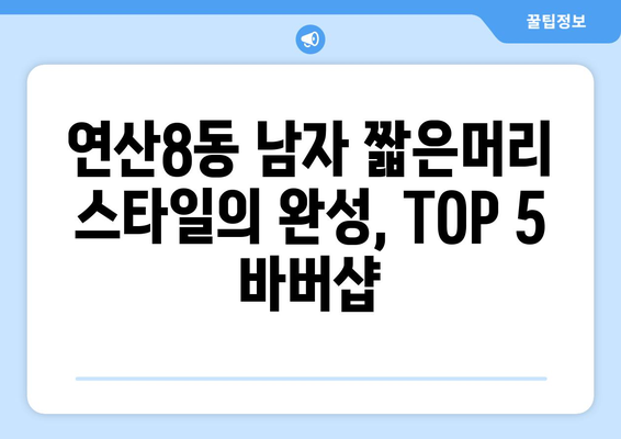 부산시 연제구 연산8동 남자 짧은머리 바버샵 잘하는 곳 추천 TOP 5