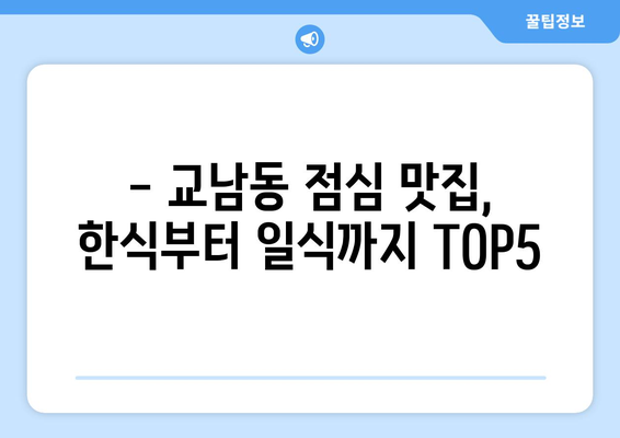 서울시 종로구 교남동 점심 맛집 추천 한식 중식 양식 일식 TOP5