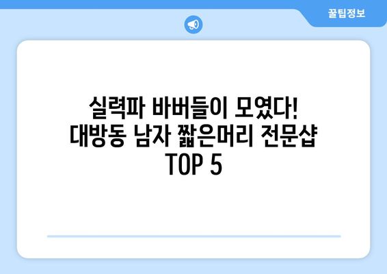 서울시 동작구 대방동 남자 짧은머리 바버샵 잘하는 곳 추천 TOP 5