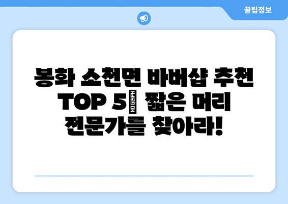 경상북도 봉화군 소천면 남자 짧은머리 바버샵 잘하는 곳 추천 TOP 5