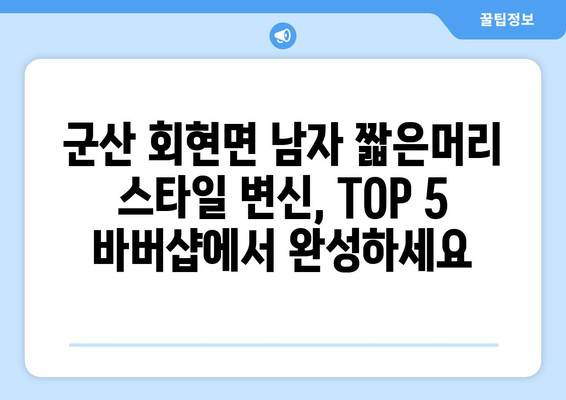 전라북도 군산시 회현면 남자 짧은머리 바버샵 잘하는 곳 추천 TOP 5