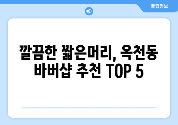 강원도 강릉시 옥천동 남자 짧은머리 바버샵 잘하는 곳 추천 TOP 5