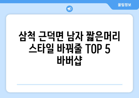 강원도 삼척시 근덕면 남자 짧은머리 바버샵 잘하는 곳 추천 TOP 5