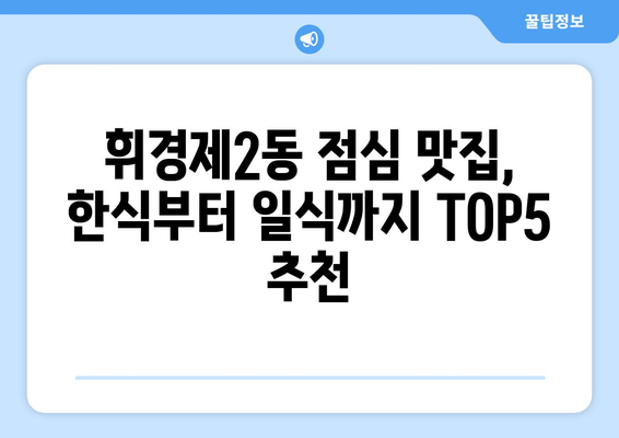 서울시 동대문구 휘경제2동 점심 맛집 추천 한식 중식 양식 일식 TOP5