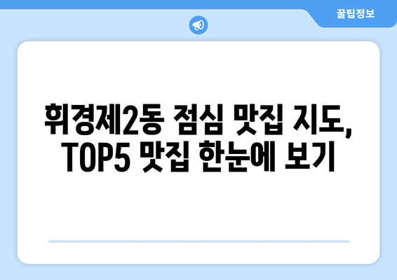 서울시 동대문구 휘경제2동 점심 맛집 추천 한식 중식 양식 일식 TOP5