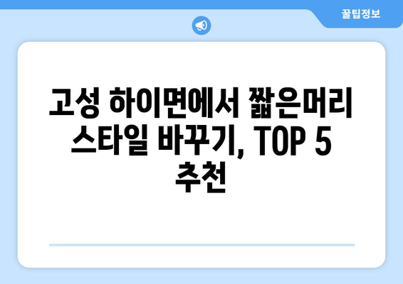 경상남도 고성군 하이면 남자 짧은머리 바버샵 잘하는 곳 추천 TOP 5