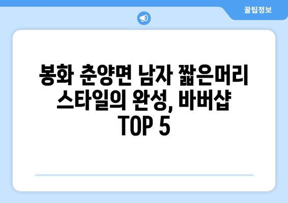 경상북도 봉화군 춘양면 남자 짧은머리 바버샵 잘하는 곳 추천 TOP 5