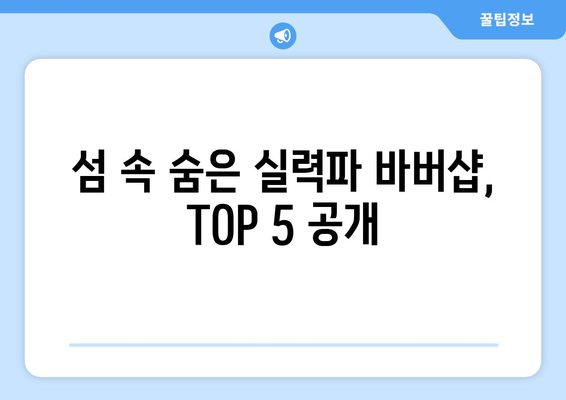 인천시 옹진군 영흥면 남자 짧은머리 바버샵 잘하는 곳 추천 TOP 5